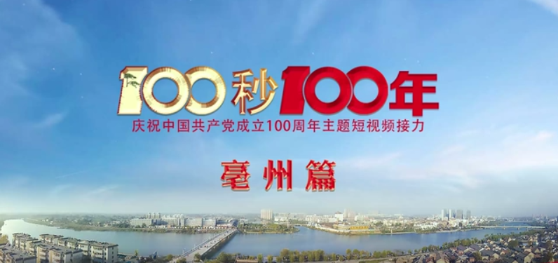 “100秒100年”系列主題短視頻亳州篇